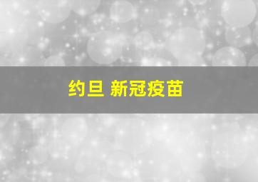 约旦 新冠疫苗